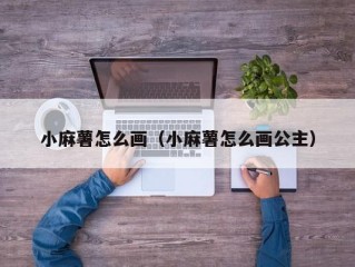 小麻薯怎么画（小麻薯怎么画公主）