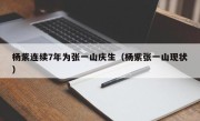 杨紫连续7年为张一山庆生（杨紫张一山现状）