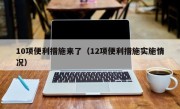 10项便利措施来了（12项便利措施实施情况）