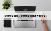 监理公司加盟（监理公司加盟成立分公司）