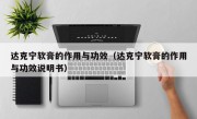 达克宁软膏的作用与功效（达克宁软膏的作用与功效说明书）