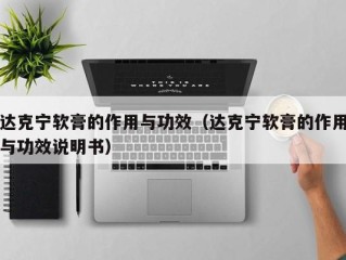达克宁软膏的作用与功效（达克宁软膏的作用与功效说明书）