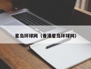 星岛环球网（香港星岛环球网）