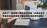 内蒙古一地将推行居民自采核酸（内蒙古关于完善新型冠状病毒核酸检测有关政策的通知）