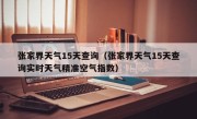 张家界天气15天查询（张家界天气15天查询实时天气精准空气指数）