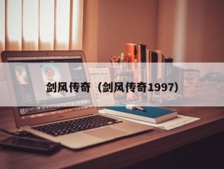 剑风传奇（剑风传奇1997）