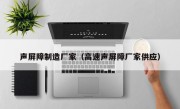 声屏障制造厂家（高速声屏障厂家供应）