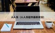 人人乐（人人乐超市最新状况）