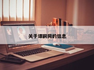 关于谭嗣同的信息