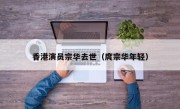 香港演员宗华去世（庹宗华年轻）