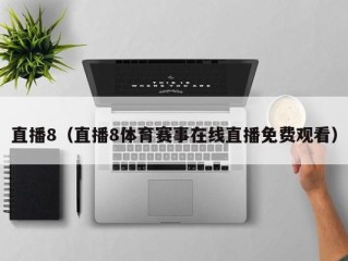 直播8（直播8体育赛事在线直播免费观看）