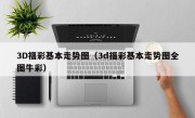 3D福彩基本走势图（3d福彩基本走势图全图牛彩）