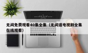 无间免费观看40集全集（无间道电视剧全集在线观看）