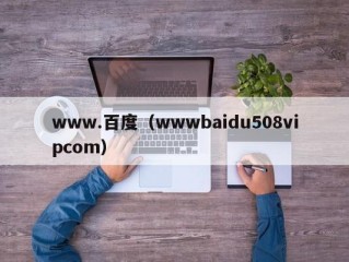 www.百度（wwwbaidu508vipcom）