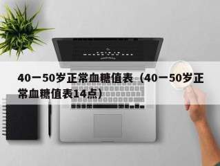 40一50岁正常血糖值表（40一50岁正常血糖值表14点）
