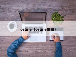 celine（celine墨镜）