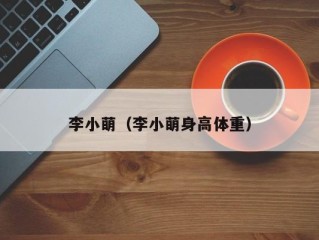 李小萌（李小萌身高体重）