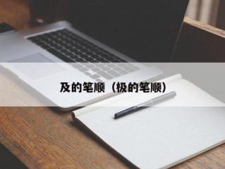 及的笔顺（极的笔顺）