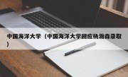 中国海洋大学（中国海洋大学回应杨瀚森录取）