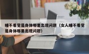 睡不着觉是身体哪里出现问题（女人睡不着觉是身体哪里出现问题）