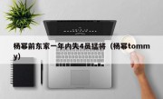 杨幂前东家一年内失4员猛将（杨幂tommy）