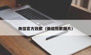 微信官方致歉（微信致歉图片）