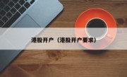 港股开户（港股开户要求）