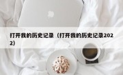 打开我的历史记录（打开我的历史记录2022）
