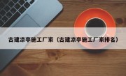古建凉亭施工厂家（古建凉亭施工厂家排名）