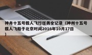神舟十五号载人飞行任务全记录（神州十五号载人飞船于北京时间2016年10月17日）