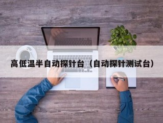 高低温半自动探针台（自动探针测试台）
