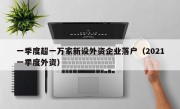一季度超一万家新设外资企业落户（2021一季度外资）