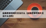 盐酸西替利嗪片主治什么（盐酸西替利嗪片主治什么功效）