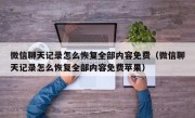 微信聊天记录怎么恢复全部内容免费（微信聊天记录怎么恢复全部内容免费苹果）