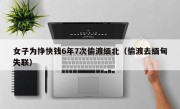 女子为挣快钱6年7次偷渡缅北（偷渡去缅甸失联）