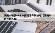 法国一辆载41名中国游客车辆被砸（法国车祸死亡人数）