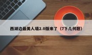 西湖边最美人墙2.0版来了（7下几何题）