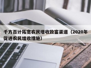 千方百计拓宽农民增收致富渠道（2020年促进农民增收措施）