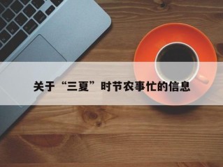 关于“三夏”时节农事忙的信息