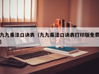 九九乘法口诀表（九九乘法口诀表打印版免费）