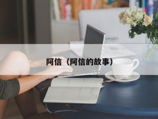 阿信（阿信的故事）