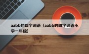 aabb的四字词语（aabb的四字词语小学一年级）