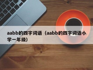 aabb的四字词语（aabb的四字词语小学一年级）