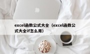 excel函数公式大全（excel函数公式大全if怎么用）
