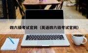 四六级考试官网（英语四六级考试官网）