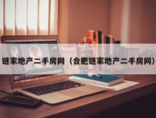 链家地产二手房网（合肥链家地产二手房网）