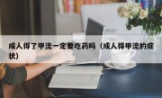 成人得了甲流一定要吃药吗（成人得甲流的症状）