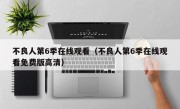不良人第6季在线观看（不良人第6季在线观看免费版高清）