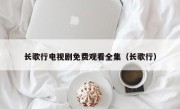 长歌行电视剧免费观看全集（长歌行）