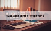捡冰雹的装备倒也齐全（下冰雹扔铲子）